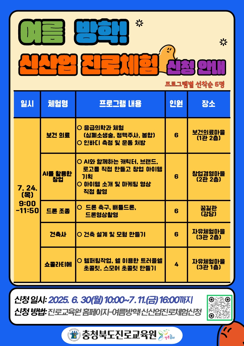 충청북도진로교육원 진로교육과_여름 방학 신산업 진로체험 신청 안내 게시물(3)