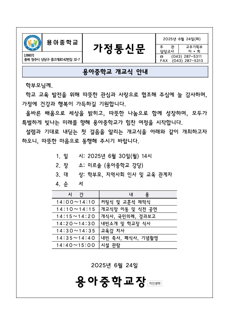 개교식 안내 가정통신문_1