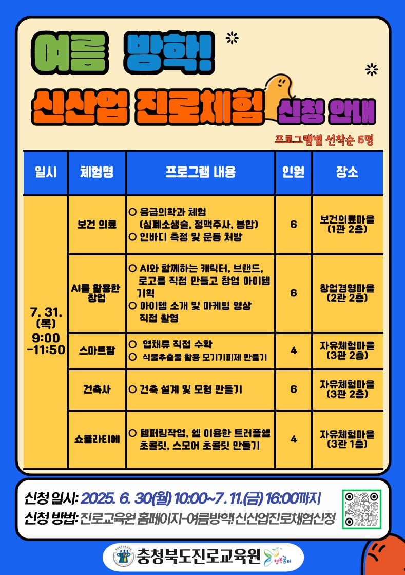 충청북도진로교육원 진로교육과_여름 방학 신산업 진로체험 신청 안내 게시물(6)