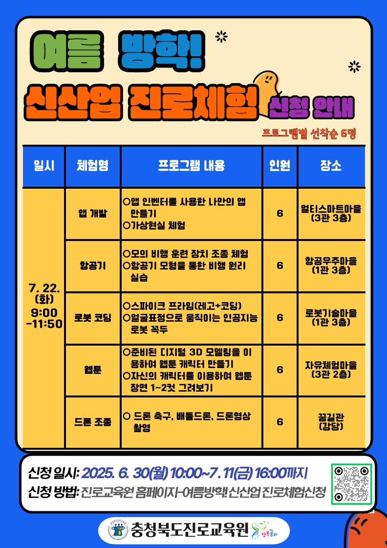 충청북도진로교육원 진로교육과_여름 방학 신산업 진로체험 신청 안내 게시물(1)