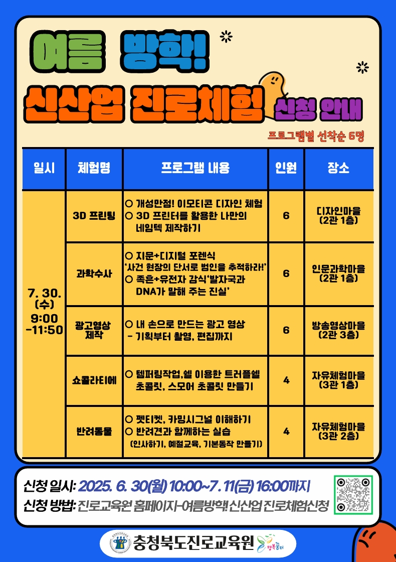 충청북도진로교육원 진로교육과_여름 방학 신산업 진로체험 신청 안내 게시물(5)