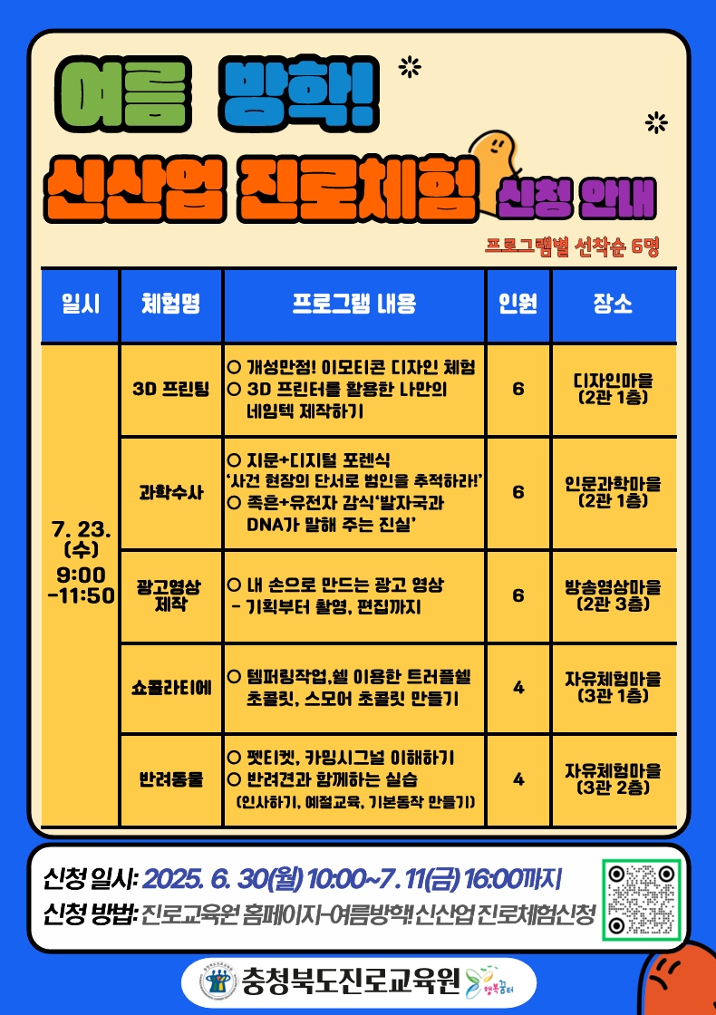 충청북도진로교육원 진로교육과_여름 방학 신산업 진로체험 신청 안내 게시물(2)