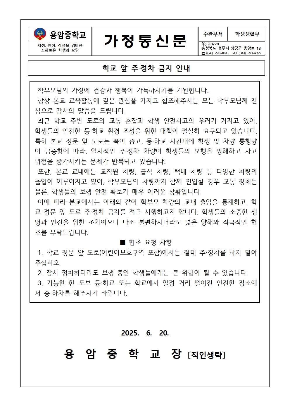 학교 앞 주정차 금지 안내 가정통신문001