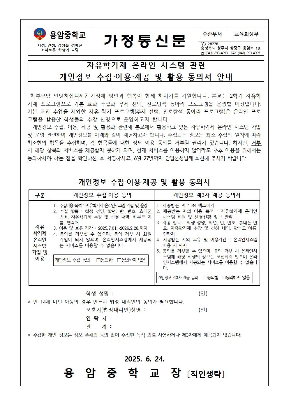 자유학기제 온라인 시스템 관련 개인정보 수집,이용,제공 및 활용 동의서 안내