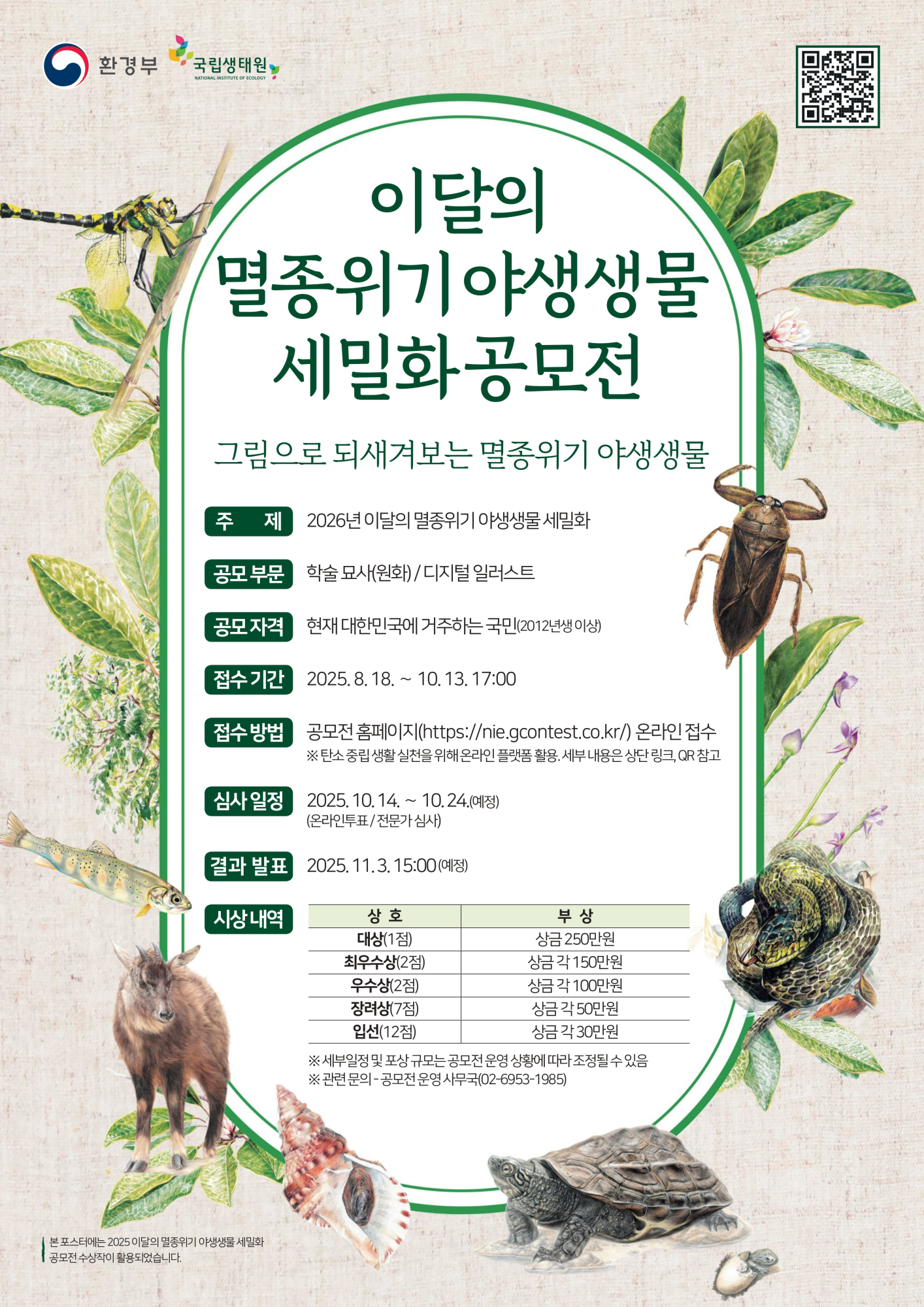 2026년 이달의 멸종위기 야생생물 세밀화 공모전 포스터
