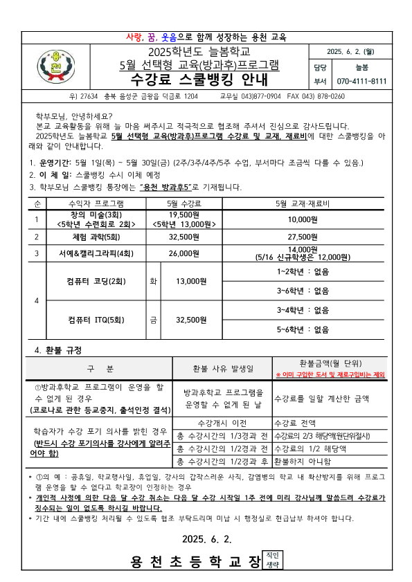 2025. 5월 수익자 스쿨뱅킹 안내장