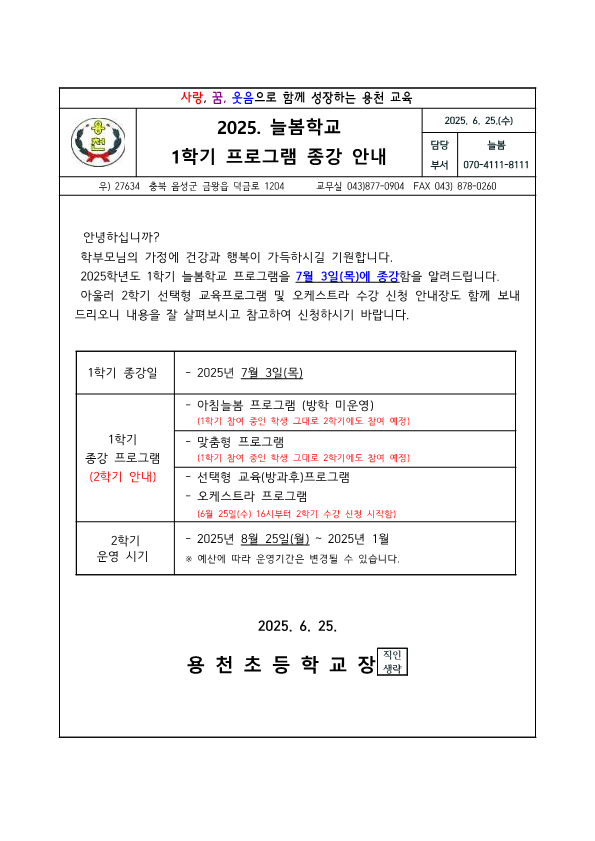 2025. 늘봄학교 1학기 프로그램 종강 안내장_1