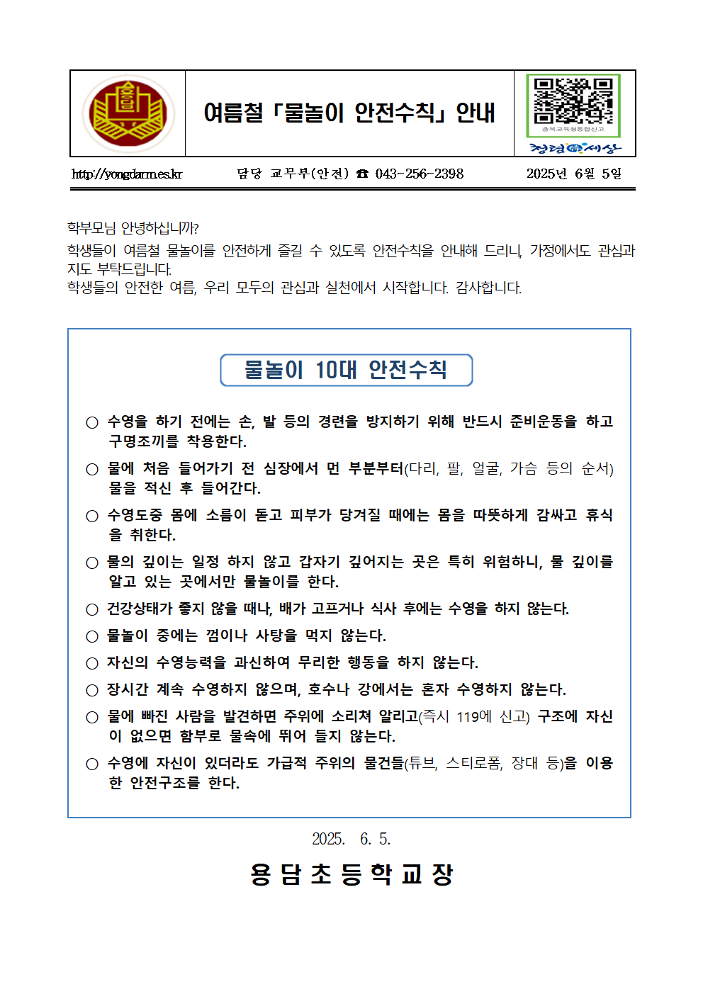 여름철 물놀이 안전수칙 안내 가정통신문001