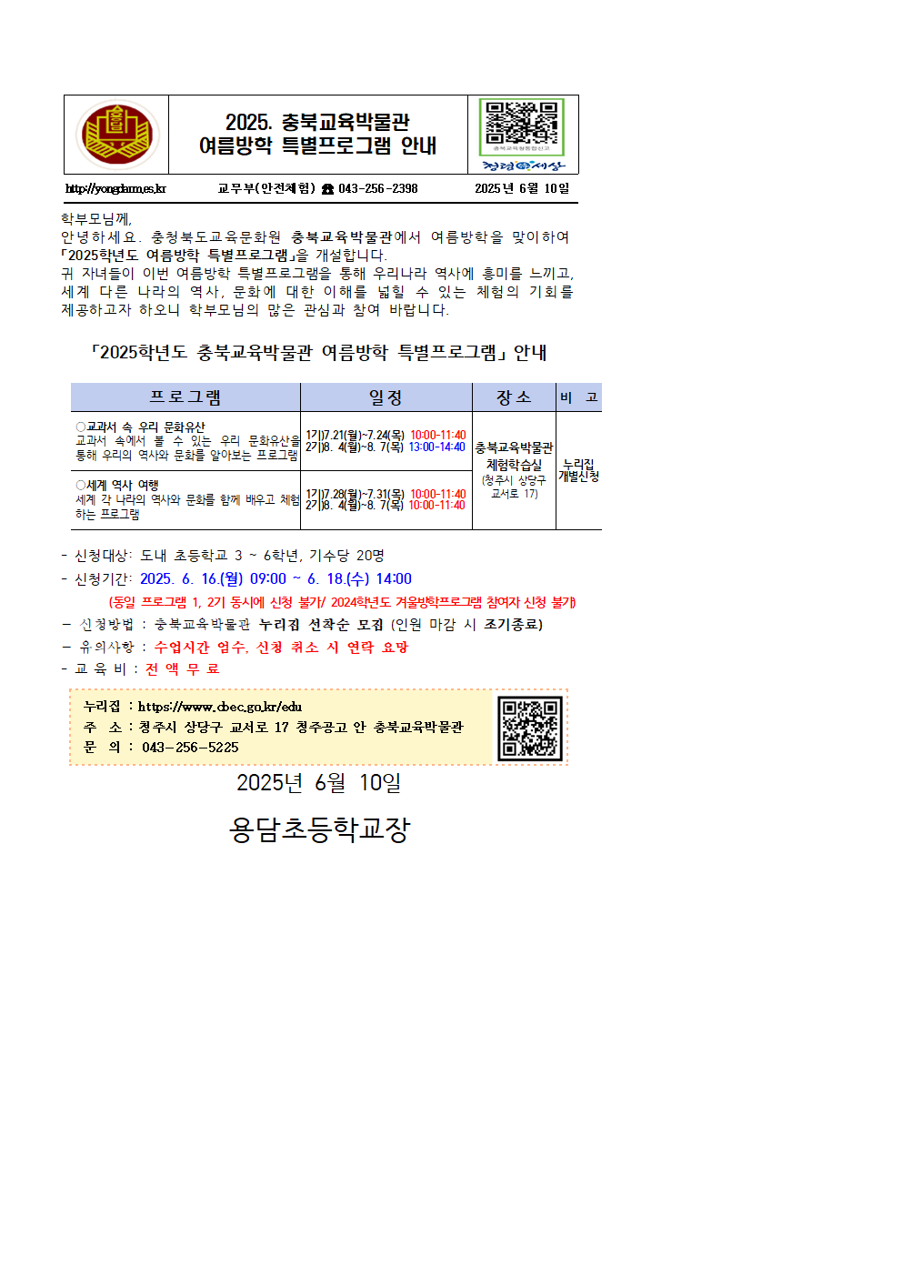 2025. 충북교육박물관 여름방학 특별프로그램 안내 가정통신문001