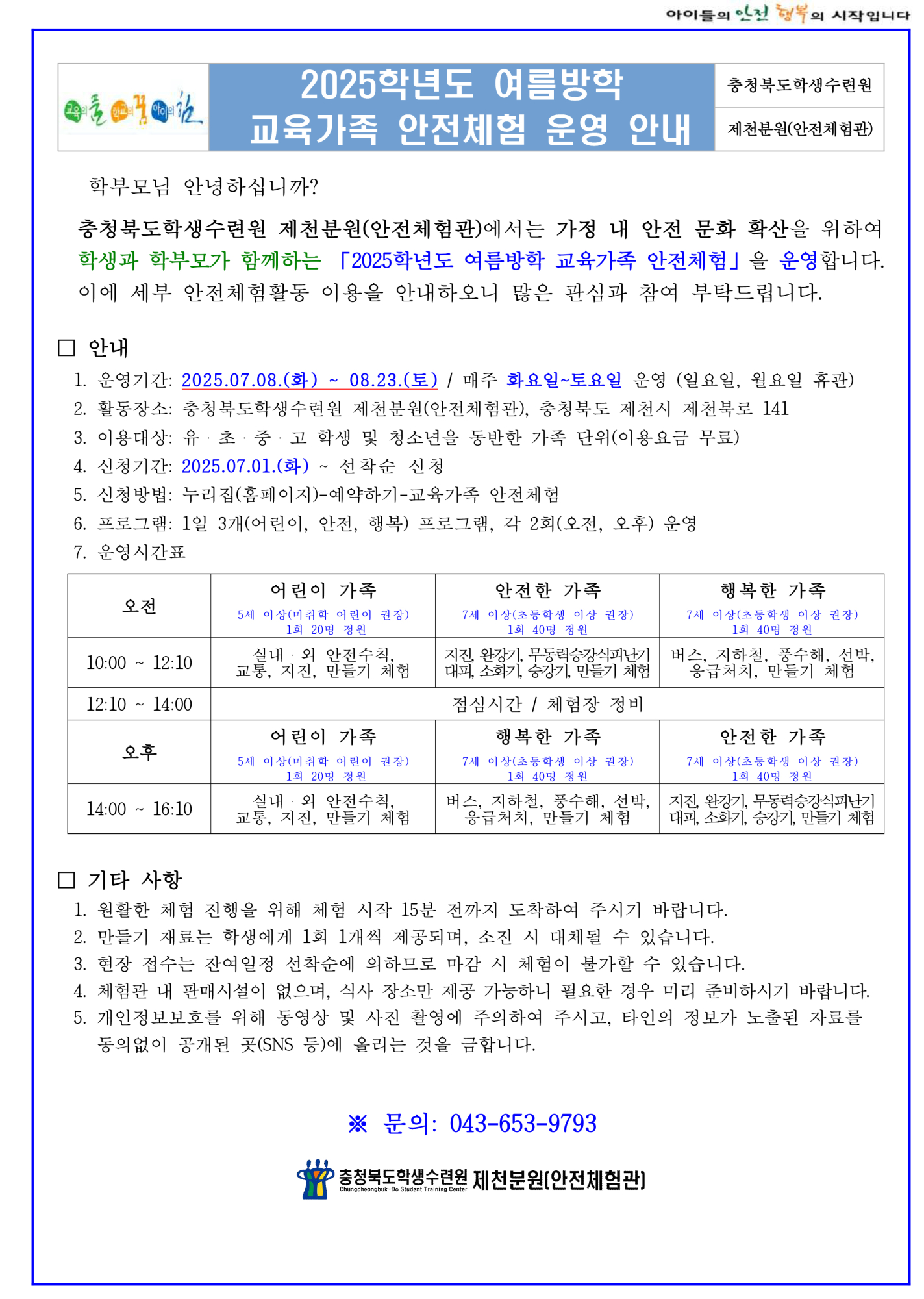 2025학년도 여름방학 교육가족 안전체험(학생배부용)
