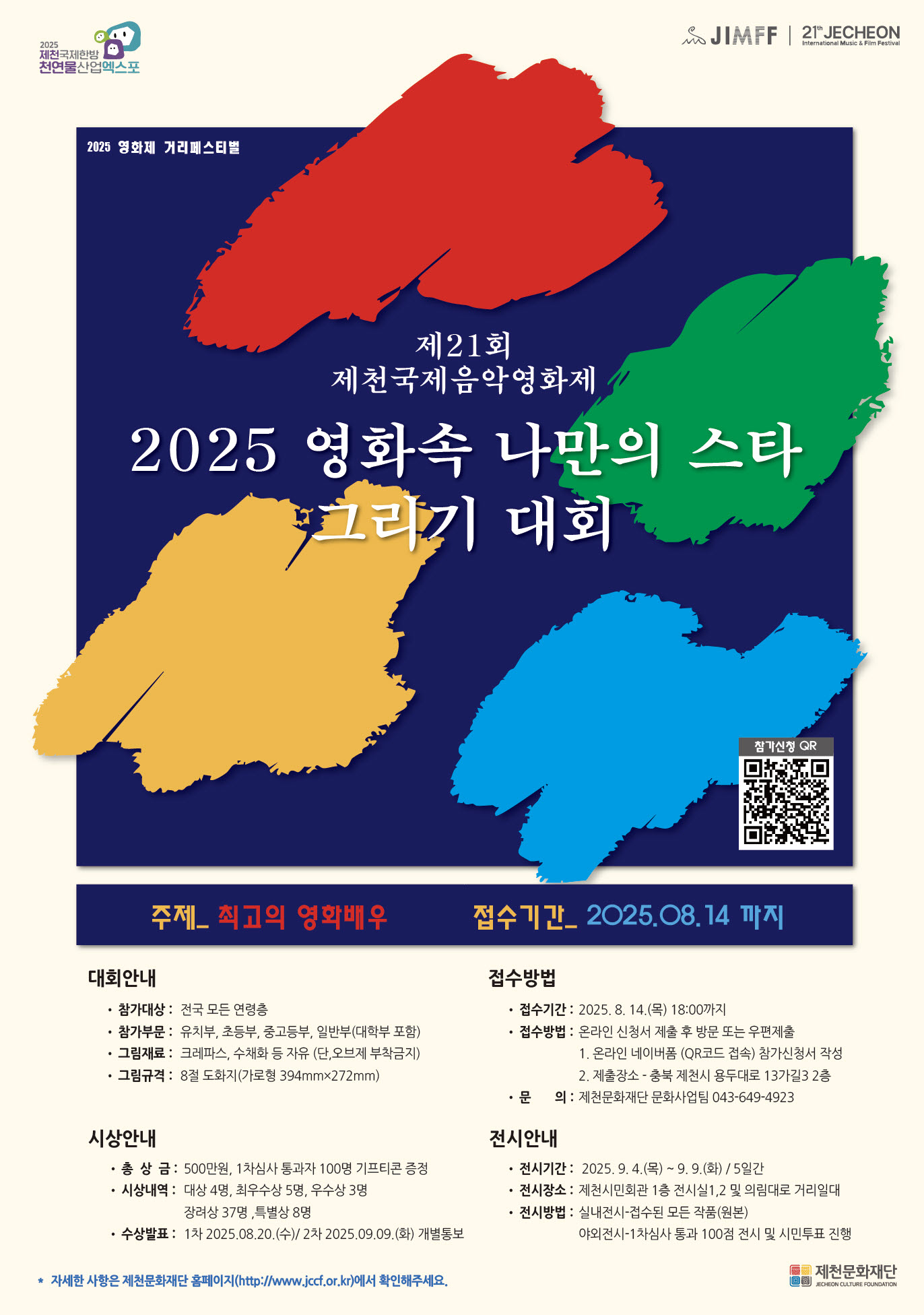 사본 -[붙임] 홍보포스터(2025 영화속 나만의 스타 그리기 대회)