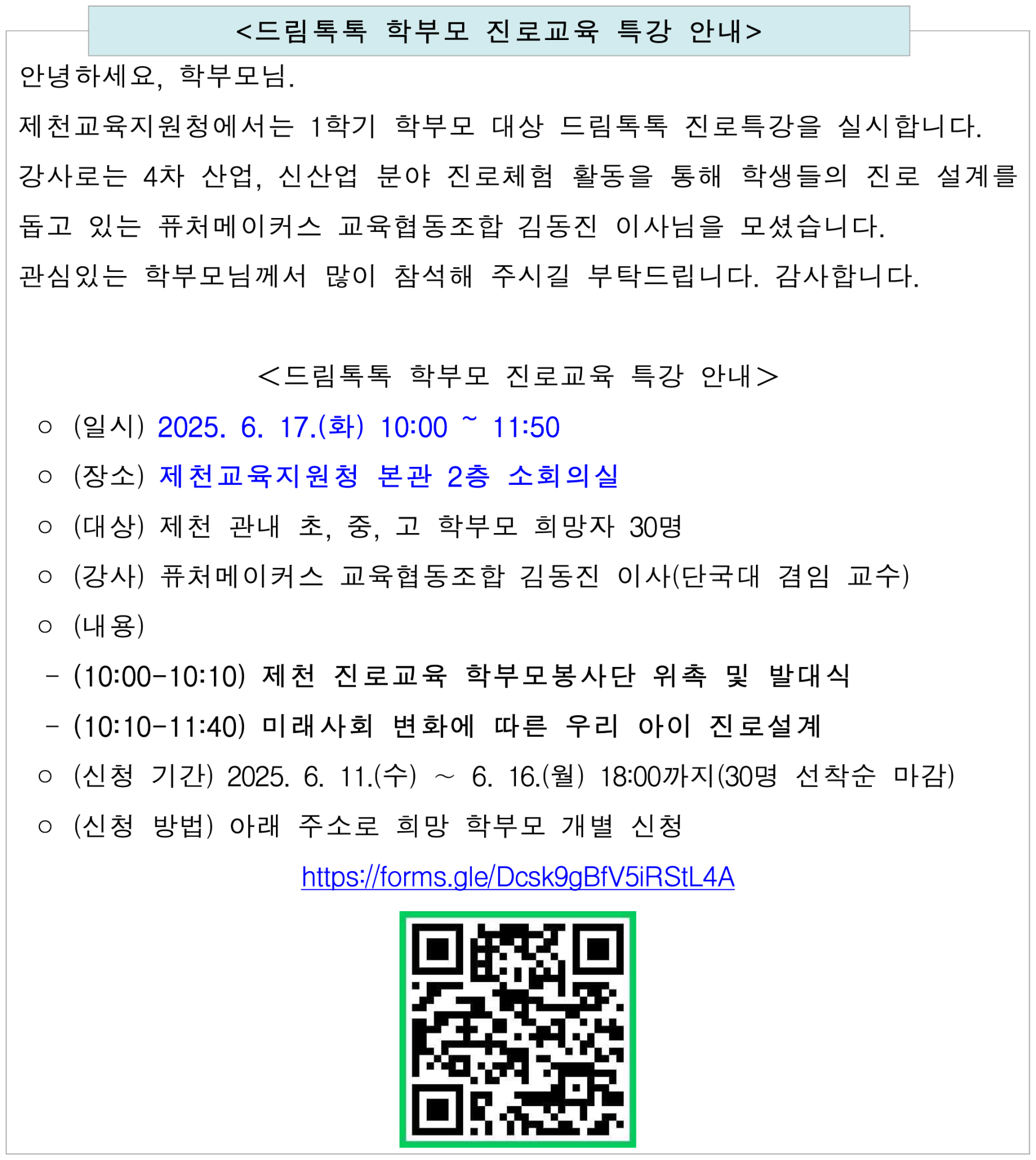 드림톡톡 학부모 진로특강 참가 안내 가정통신문