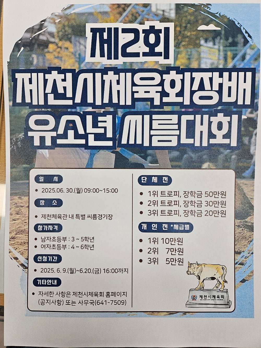 제2회 제천시체육회장배 유소년 씨름대회