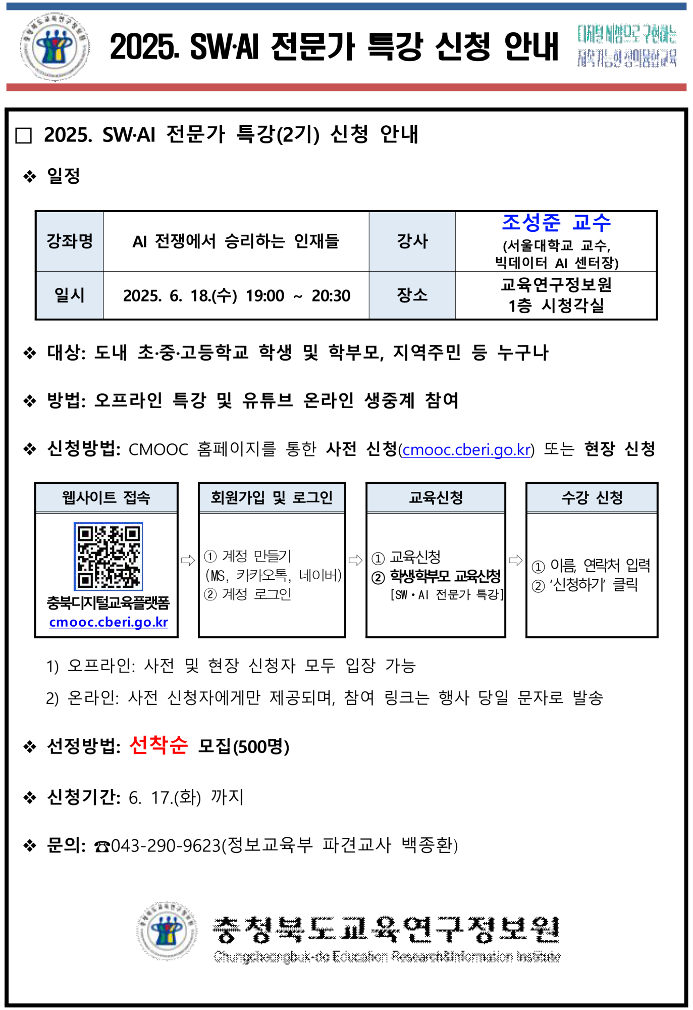 2025. SWㆍAI 전문가 특강 신청 안내(2기)