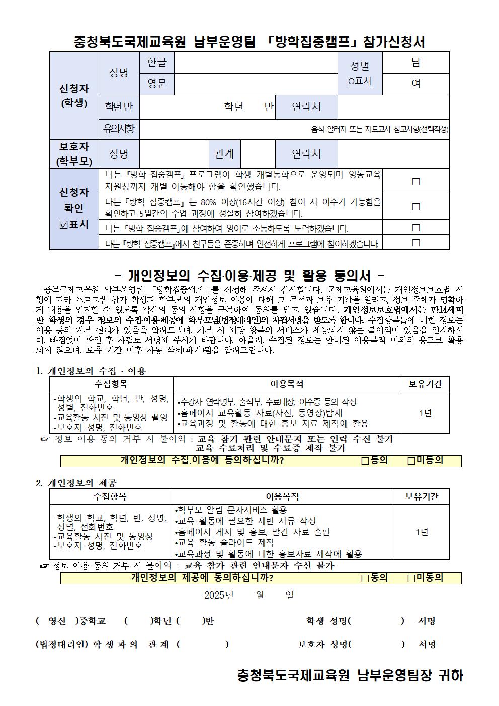2025. 충청북도국제교육원 남부운영팀 방학집중캠프(7기) 프로그램 신청 안내 가정통신문002