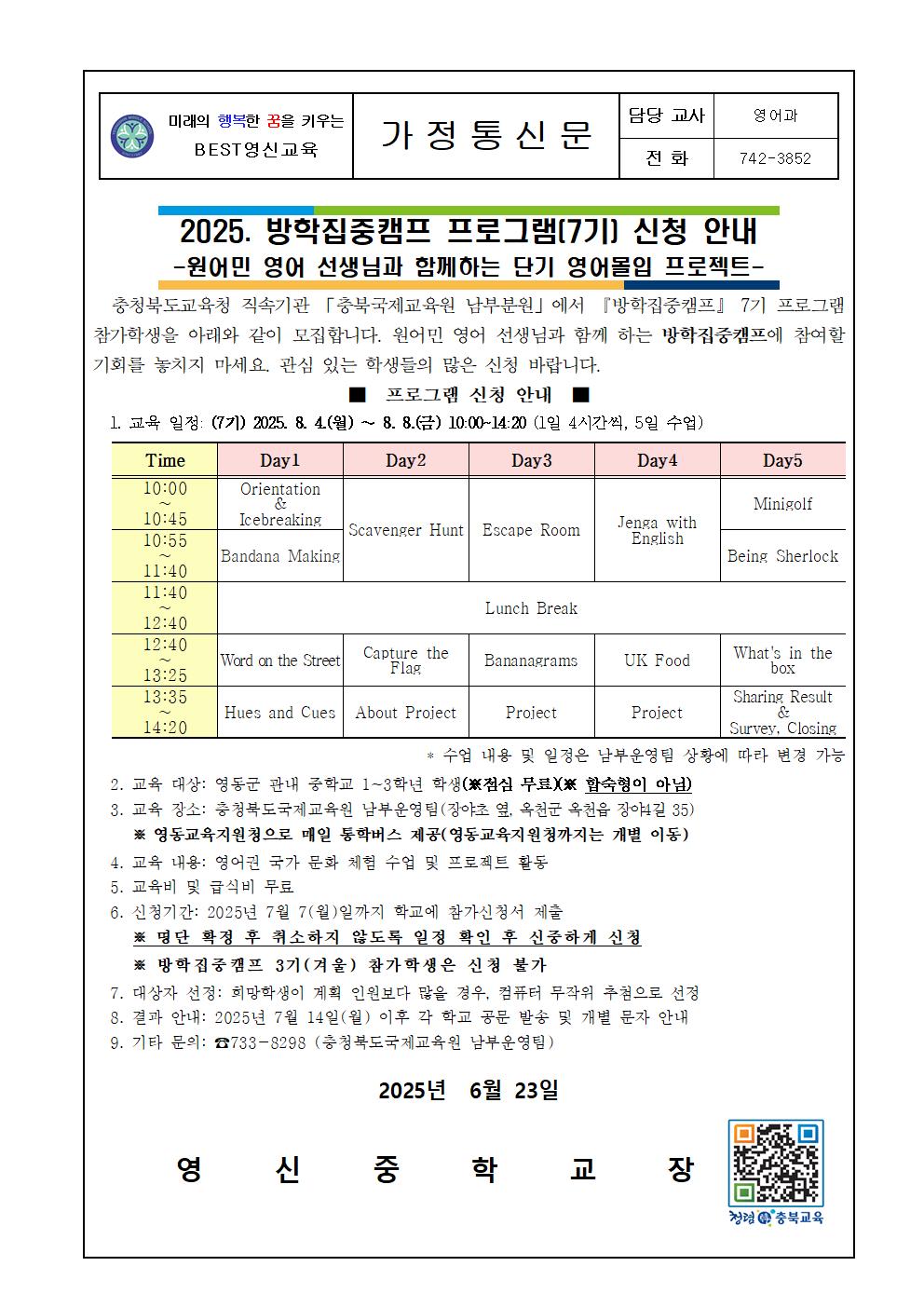 2025. 충청북도국제교육원 남부운영팀 방학집중캠프(7기) 프로그램 신청 안내 가정통신문001