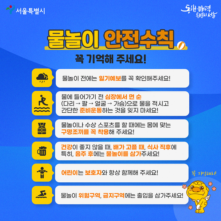 물놀이 안전수칙