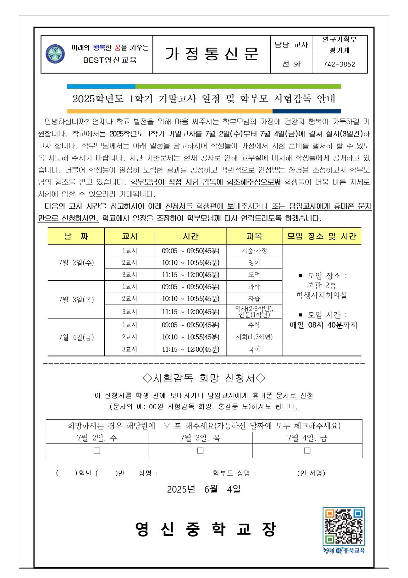 1학기 기말고사 일정 및 학부모 시험감독 안내문001