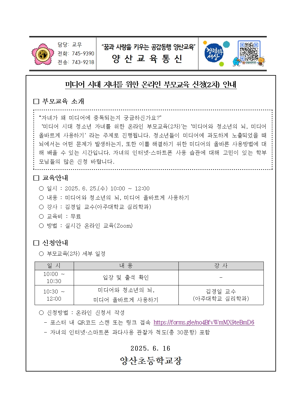 미디어 시대 자녀를 위한 온라인 부모교육 신청(2차) 안내 가정통신문001