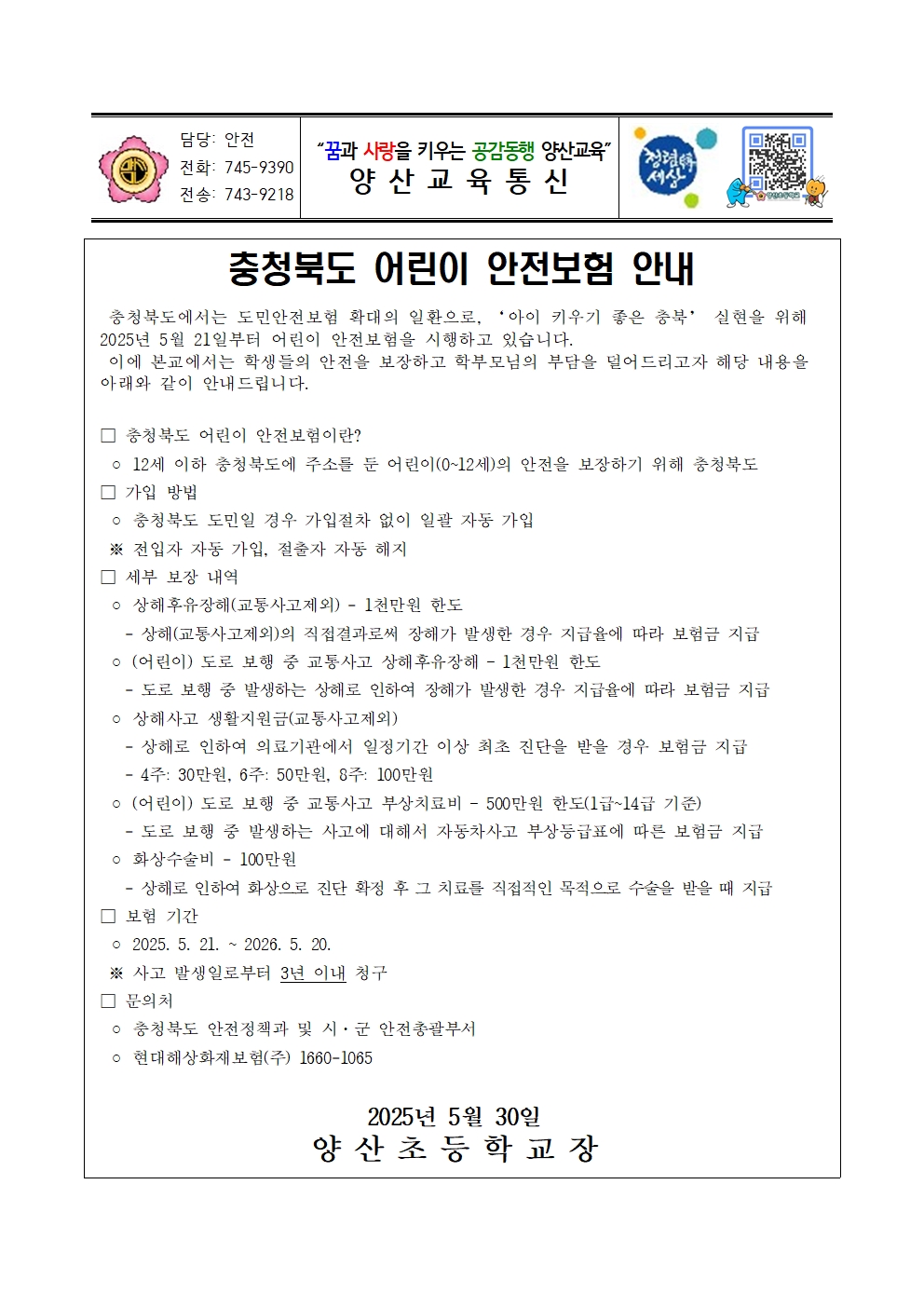 2025. 충청북도 어린이 안전보험 안내문(양산초)001