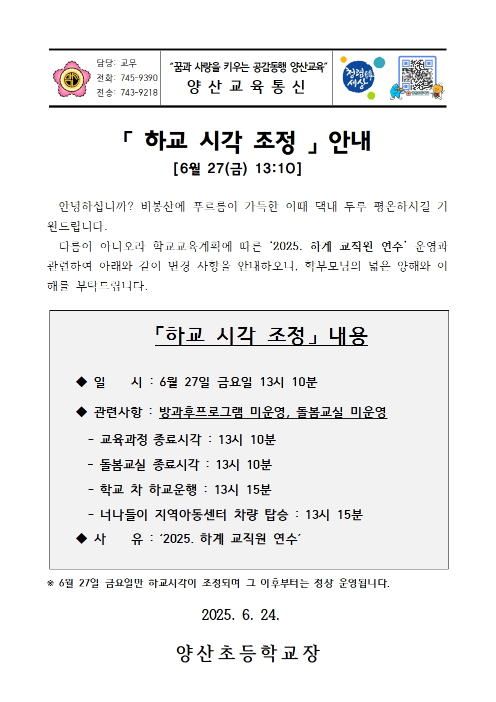 2025. 하계 교직원 연수 관련 안내장001
