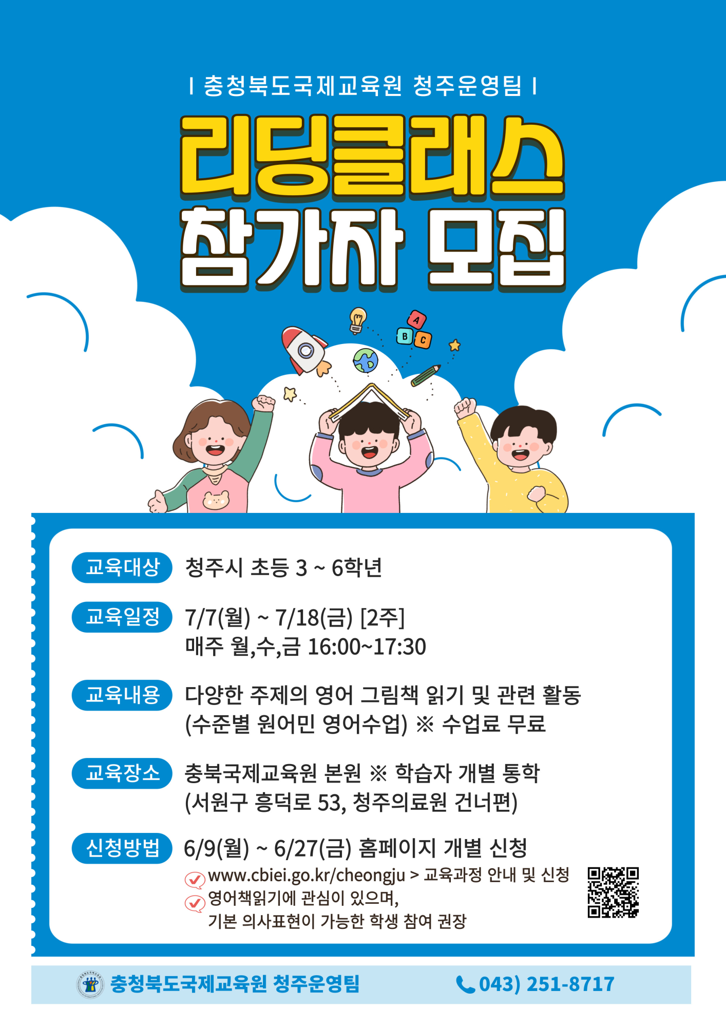 충청북도국제교육원 국제교육부_충북국제교육원(청주) 리딩클래스(2기) 모집 포스터