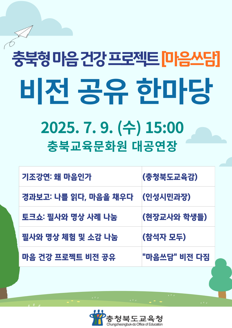 충청북도교육청 인성시민과_충북형 마음 건강 프로젝트 [마음쓰담] 비전 공유 한마당 포스터