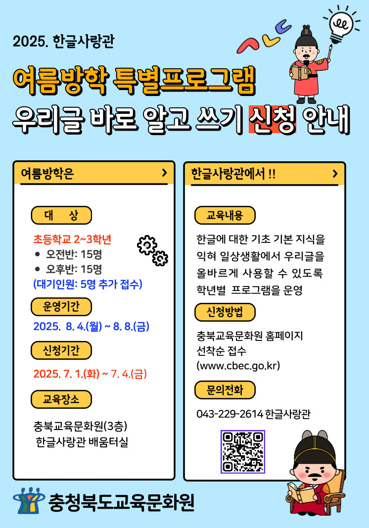 충청북도교육문화원 문화기획과_2025. 여름방학 프로그램  우리글 바로 알고 쓰기 교실 포스터