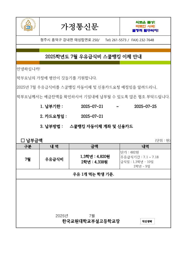 7월 우유급식비 가정통신문