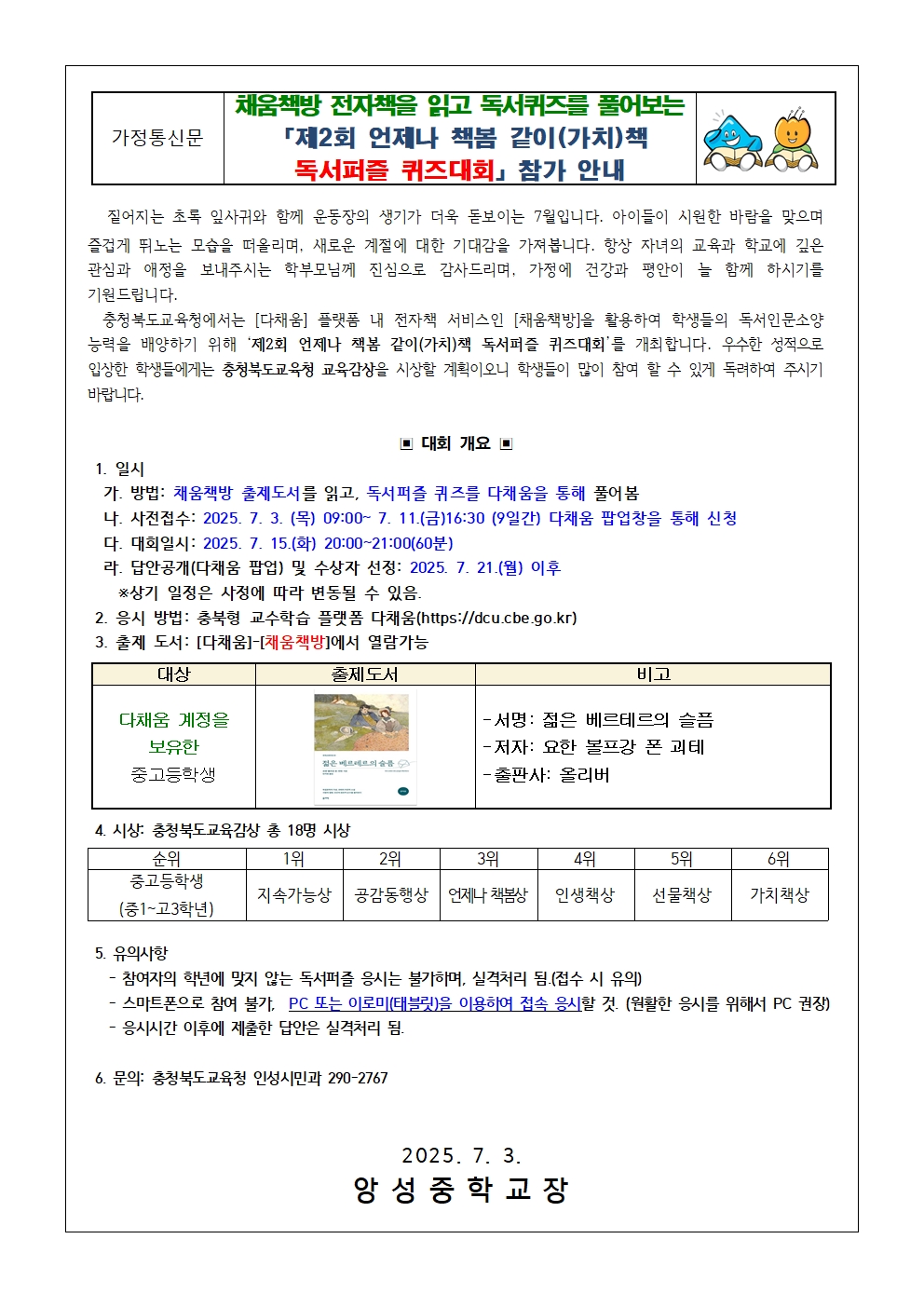 「제2회 언제나 책봄 가치책 독서퍼즐 퀴즈대회」 참가 독려 가정통신문001