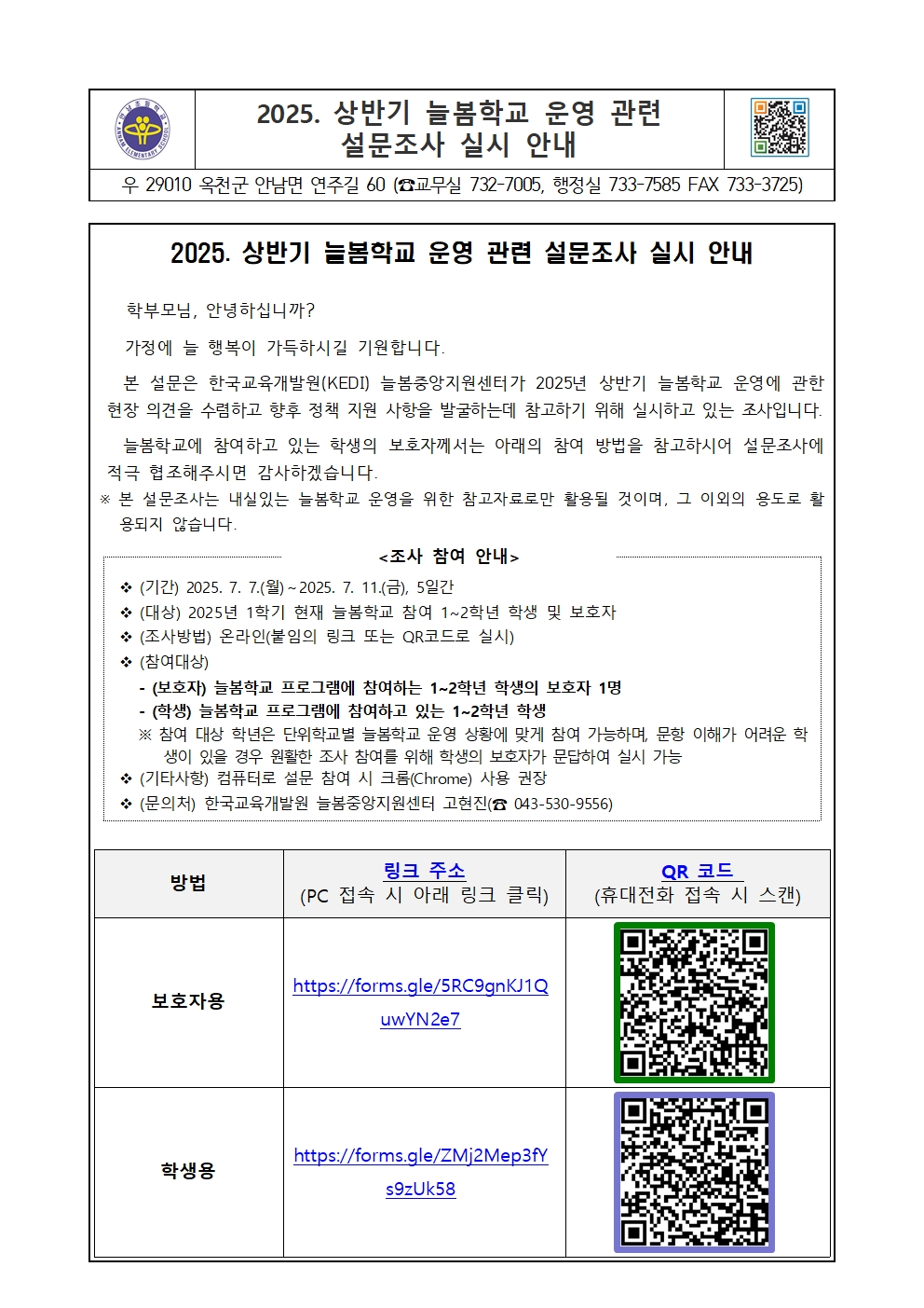 2025. 늘봄학교 운영 관련 설문조사 안내 가정통신문001