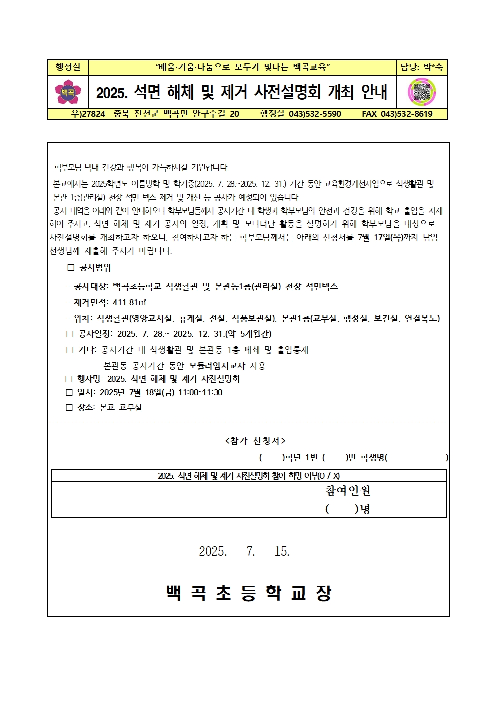 석면공사 가정통신문001