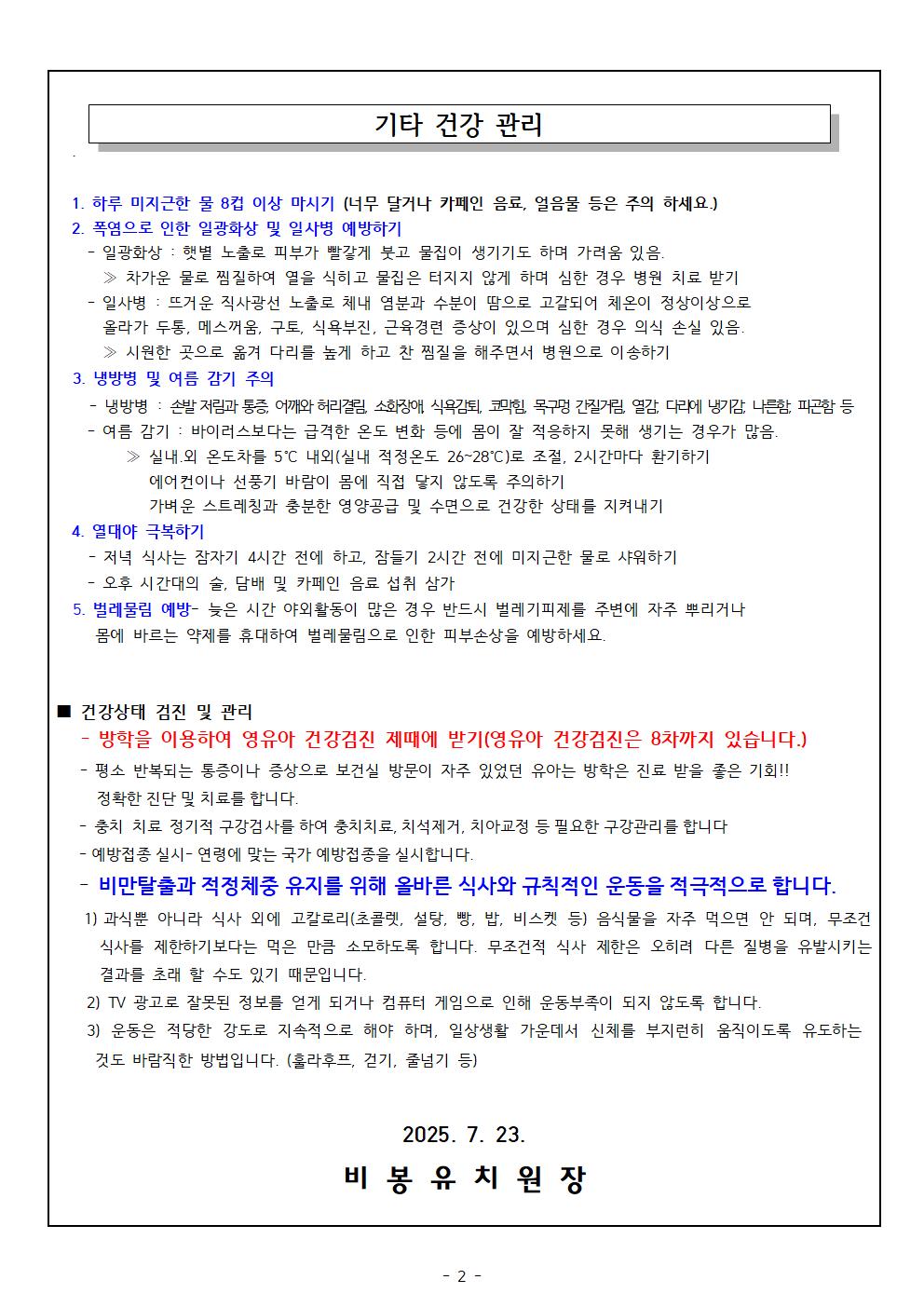 2025. 여름방학 건강관리 안내문002