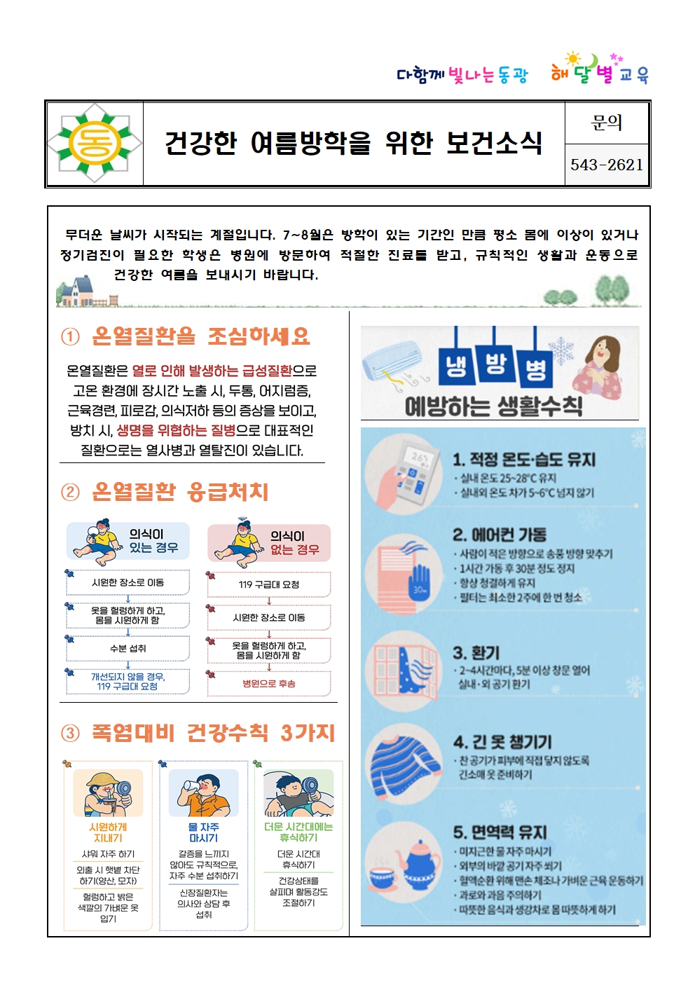 건강한 여름방학을 위한 보건소식001