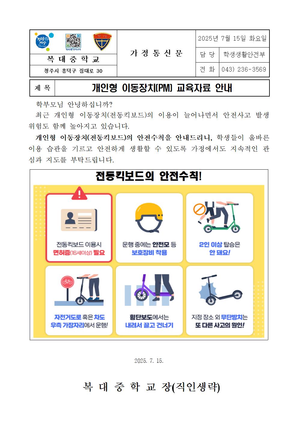 2025. 개인형 이동장치(PM) 교육자료 안내 가정통신문001
