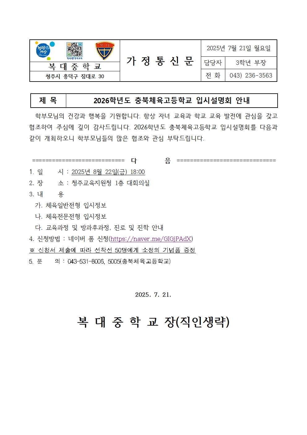 2026학년도 충북체고 입시설명회 안내 가정통신문001