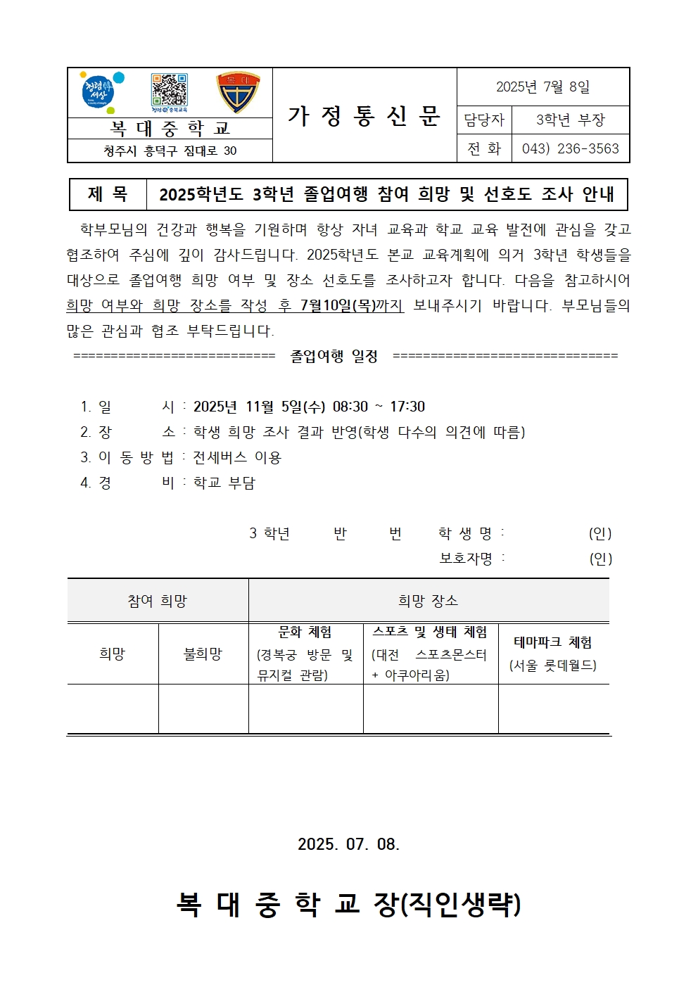 졸업여행 선호도 조사 가정통신문001