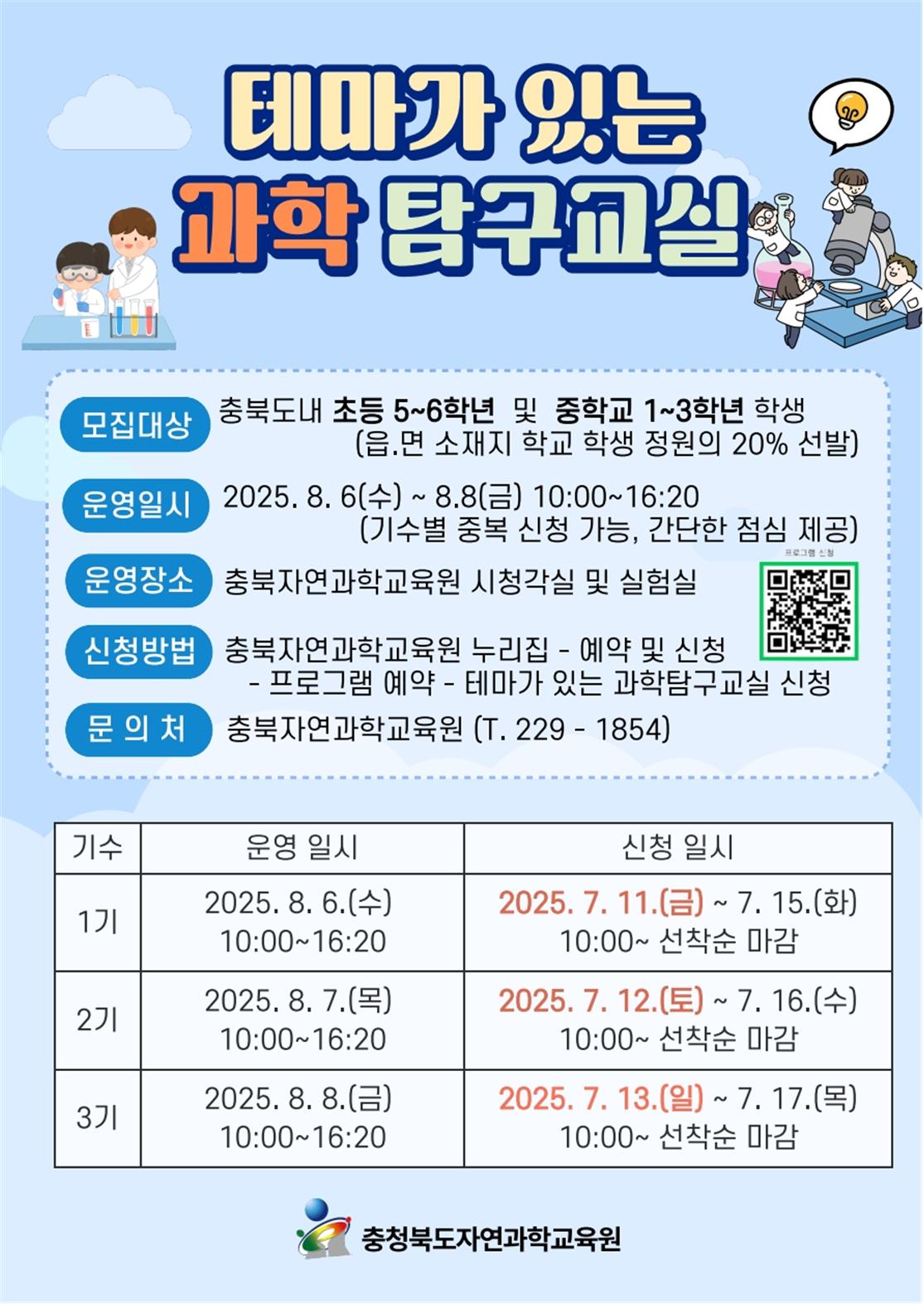 2025. 테마가 있는 과학탐구교실 안내문001