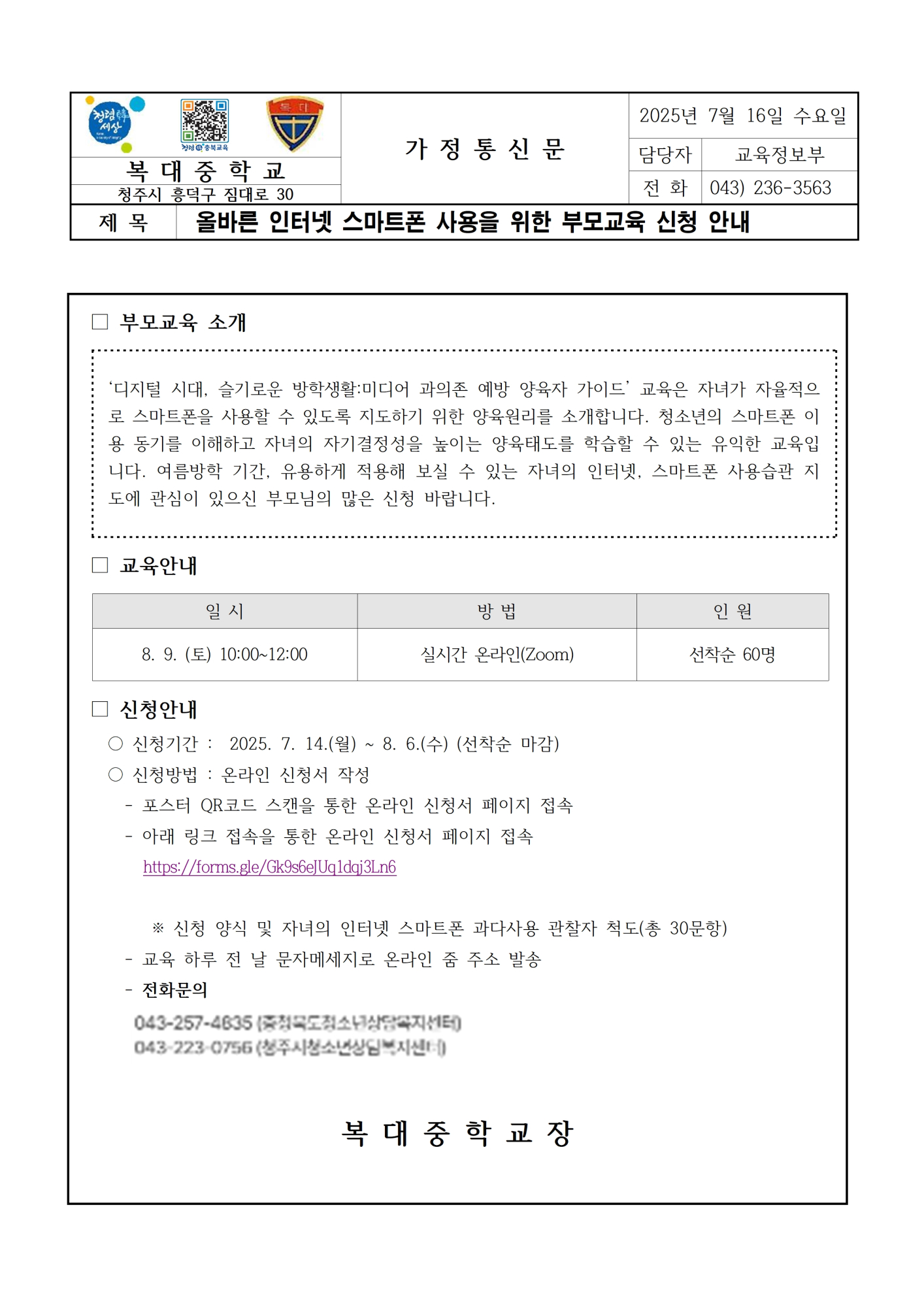 올바른 인터넷 스마트폰 사용을 위한 부모교육 신청 안내 (가정통신문)001