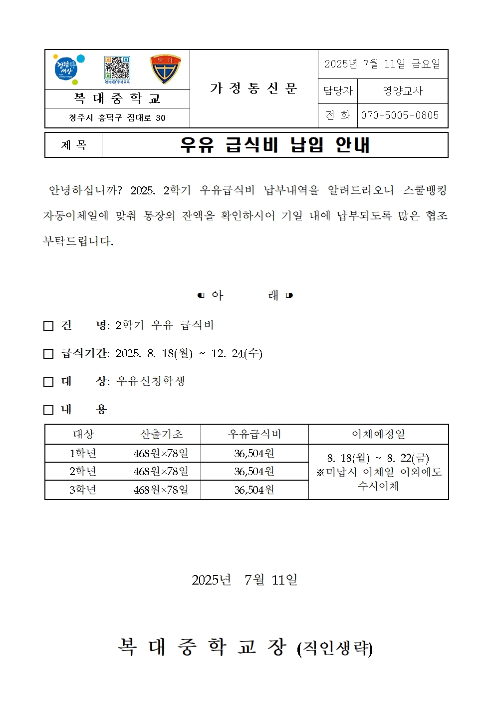 우유 급식비 납입 안내 가정통신문001