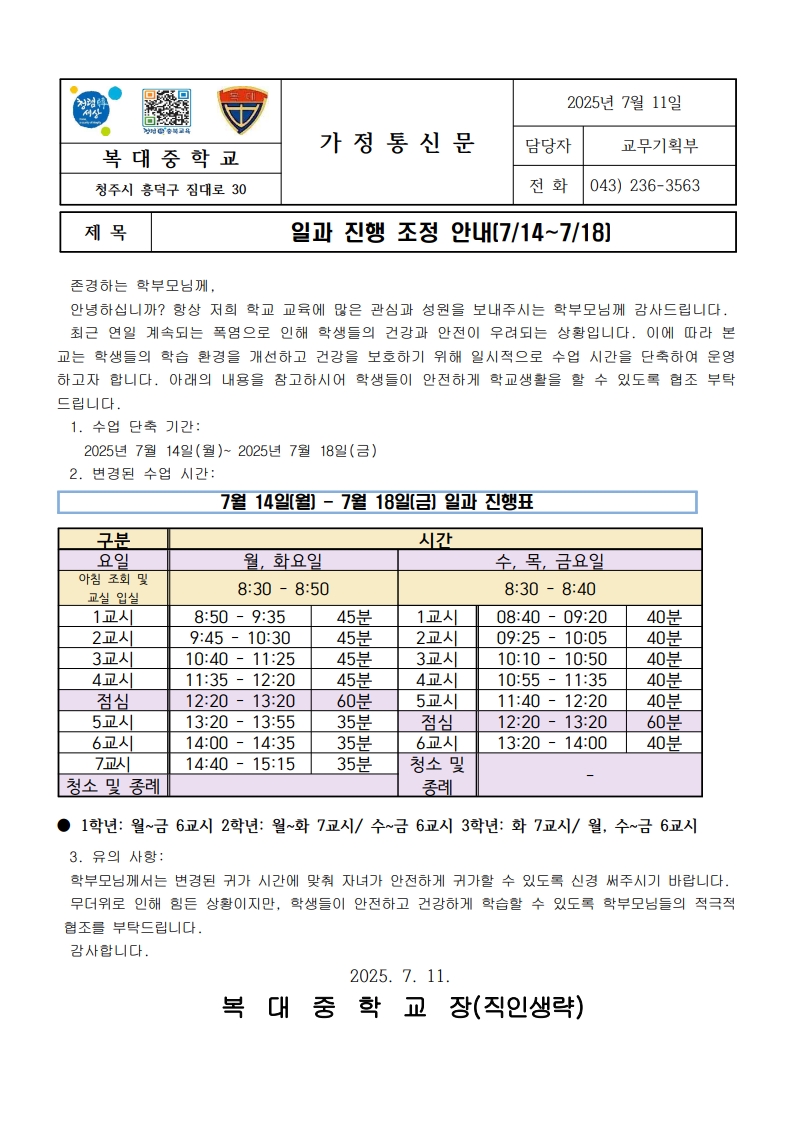 일과 진행 조정 안내 (7.14~7.18)가정통신문