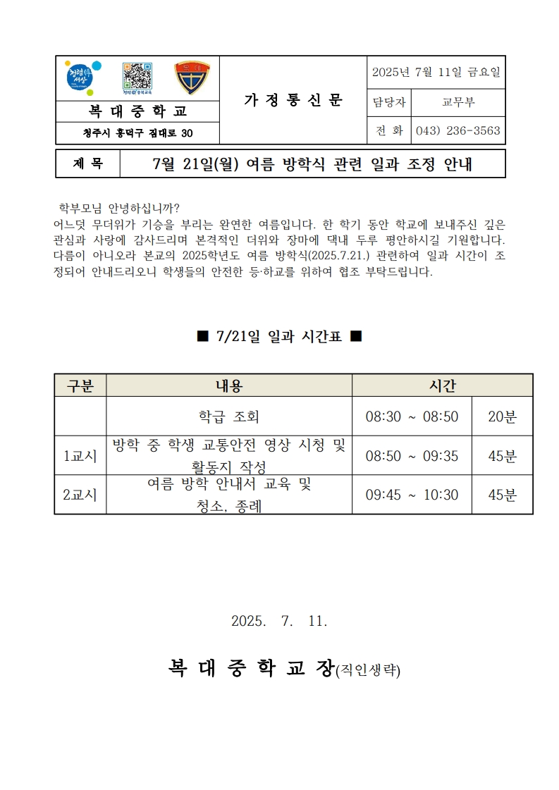 2025학년도  여름 방학식일(7.21.) 일과 조정 안내 가정통신문