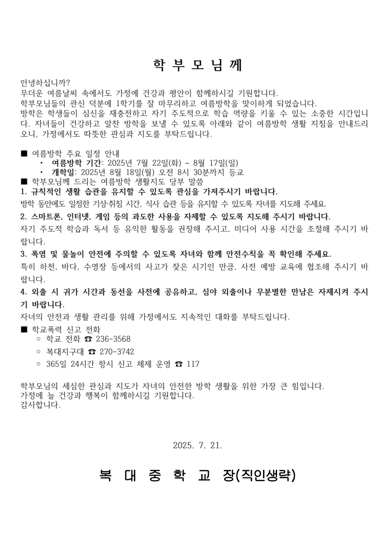 여름방학 안내 가정통신문