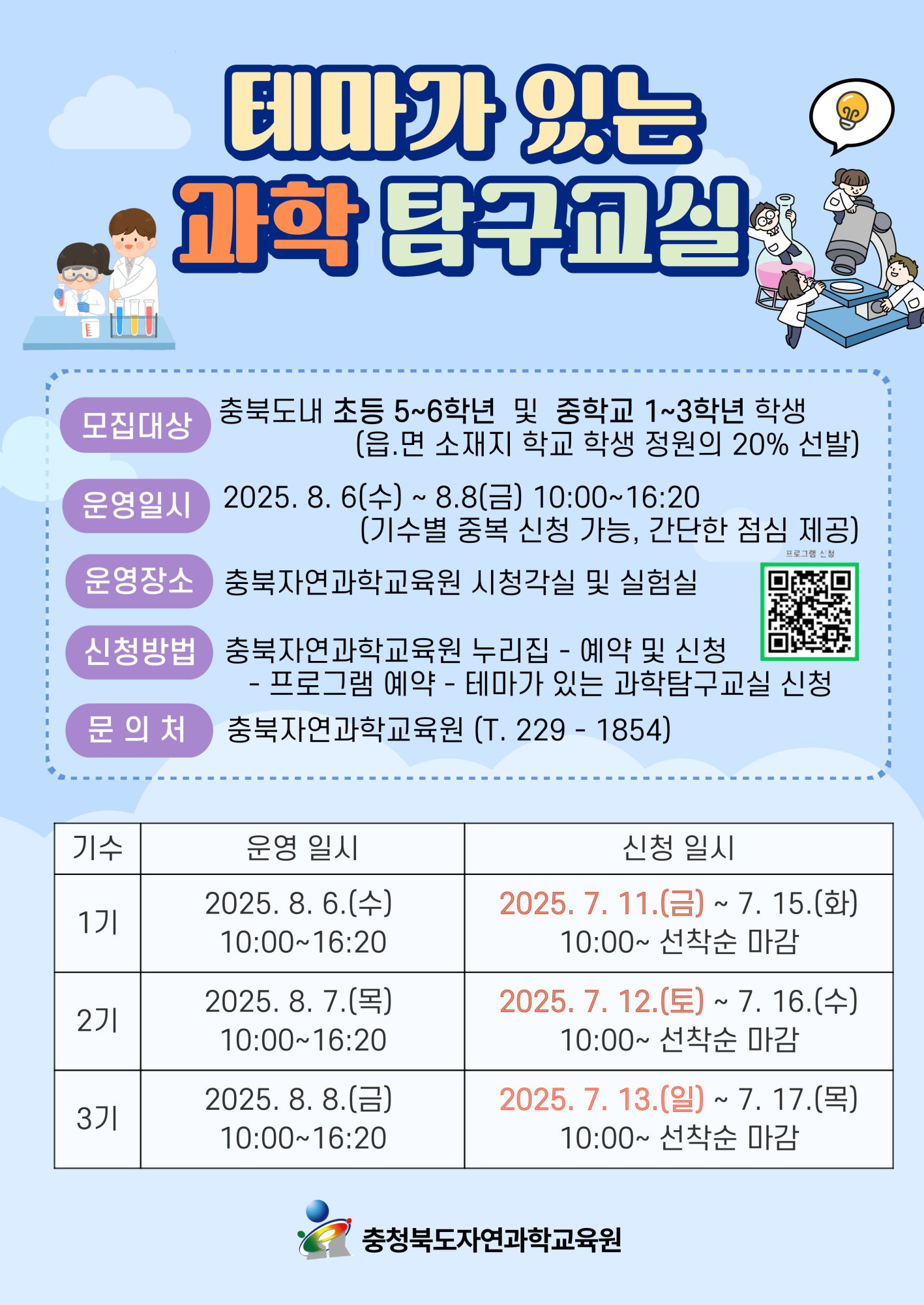 2025. 테마가 있는 과학탐구교실 안내문_1