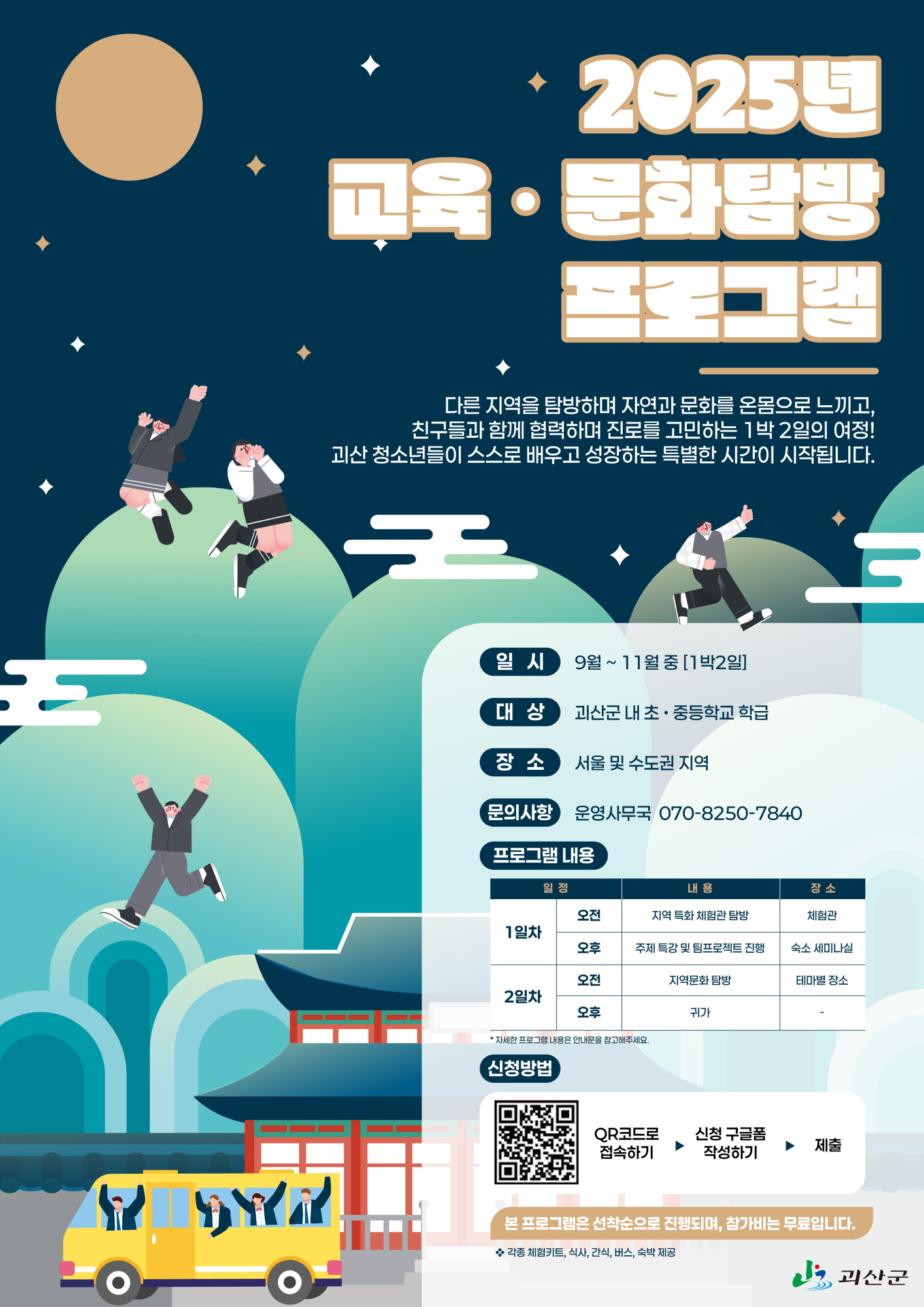 2025년 교육·문화탐방 프로그램 포스터_1