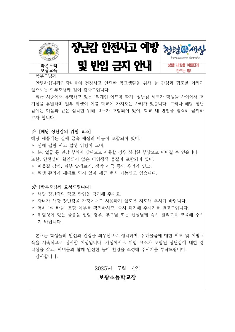 장난감 안전사고 예방 및 학교 반입 금지 안내_1