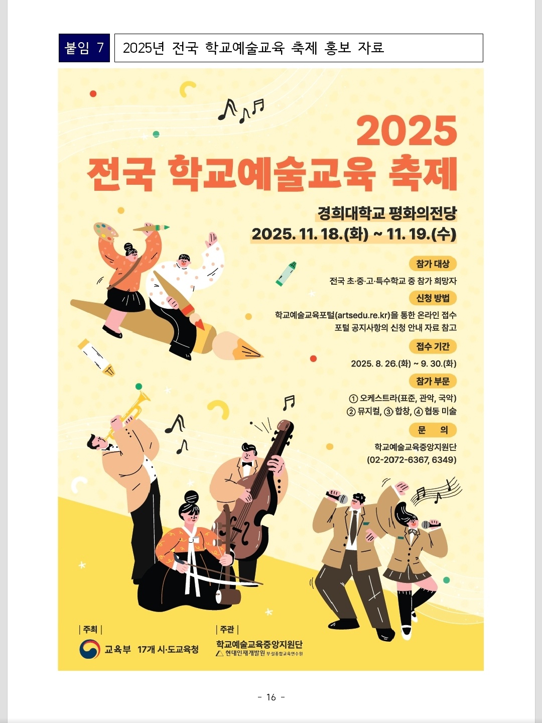 2025년 전국 학교예술교육 축제 포스터