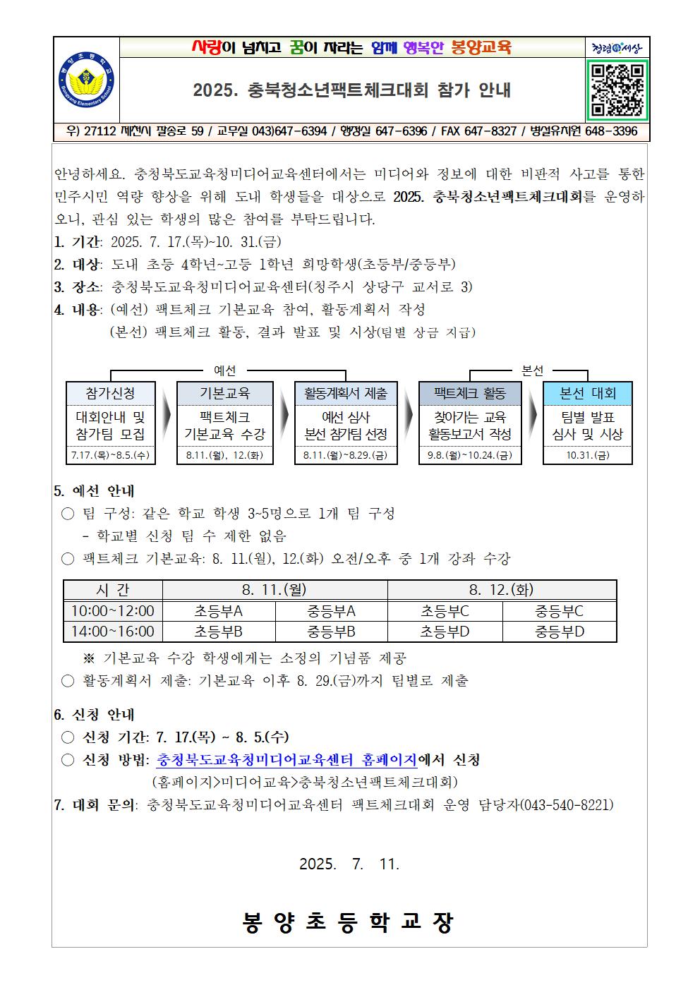2025. 충북청소년팩트체크대회 참가 안내001