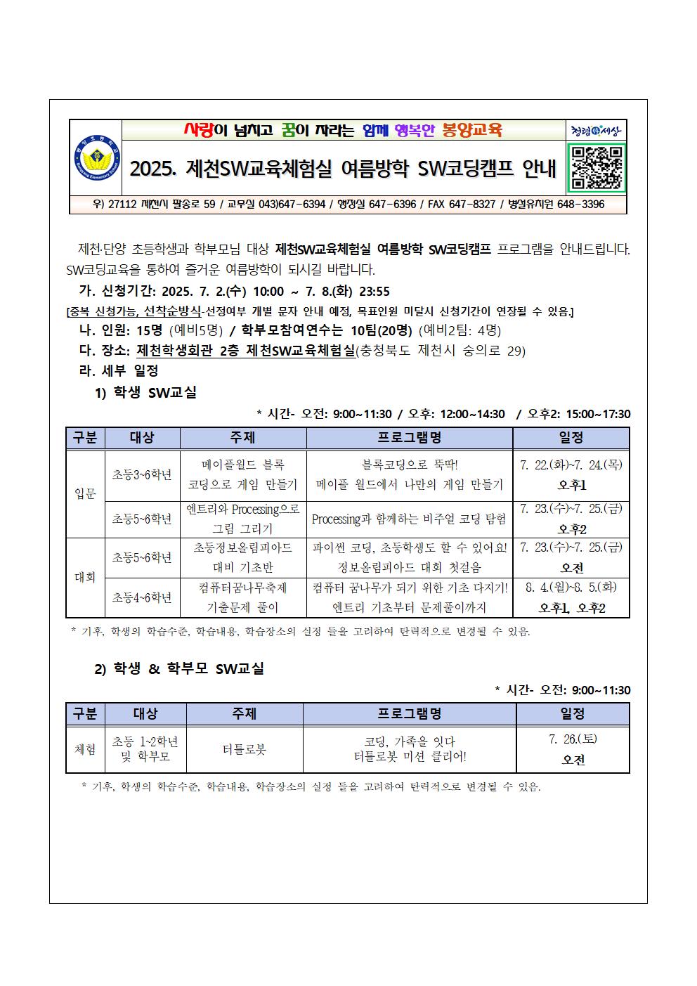 2025. 제천SW교육체험실 여름방학 SW코딩캠프 안내 가정통신문(초등)001