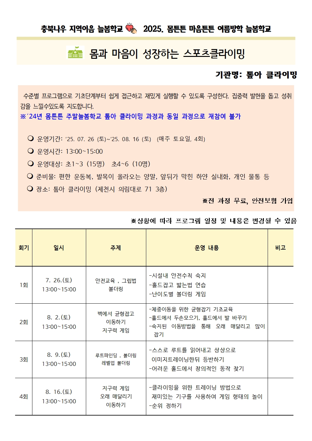몸튼튼 마음튼튼 여름방학 늘봄학교 일정004